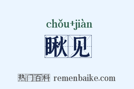 瞅见是什么意思的图片